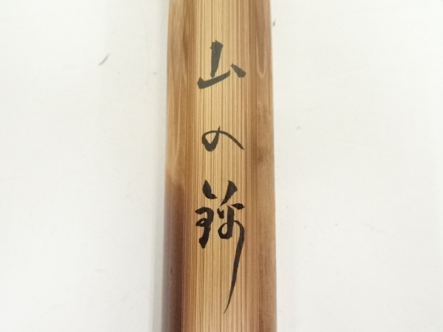 道具 ] - 道具 宗竹造 春秋茶杓2本組（銘有）（前大徳 福本積應書付